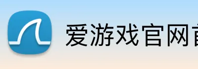 爱游戏官网首页入口 logo